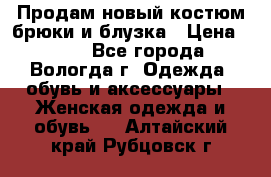 Продам новый костюм:брюки и блузка › Цена ­ 690 - Все города, Вологда г. Одежда, обувь и аксессуары » Женская одежда и обувь   . Алтайский край,Рубцовск г.